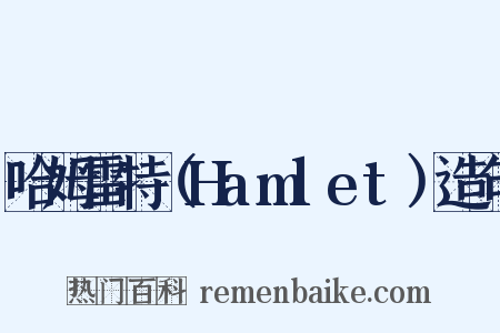 哈姆雷特（Hamlet）造句是什么意思的图片
